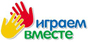 Играем вместе